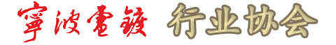 宁波市电镀行业协会官方网站